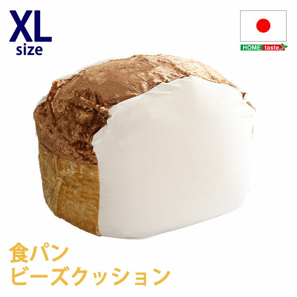 ビーズ クッション 食パン クッション 日本製 Roti ロティ もっちり食パンビーズクッション XLサイズ かわいい おしゃれ ファンシー リビング 子供部屋 大きめ 寝具 男の子 女の子 キッズルーム 食べ物 一人暮らし