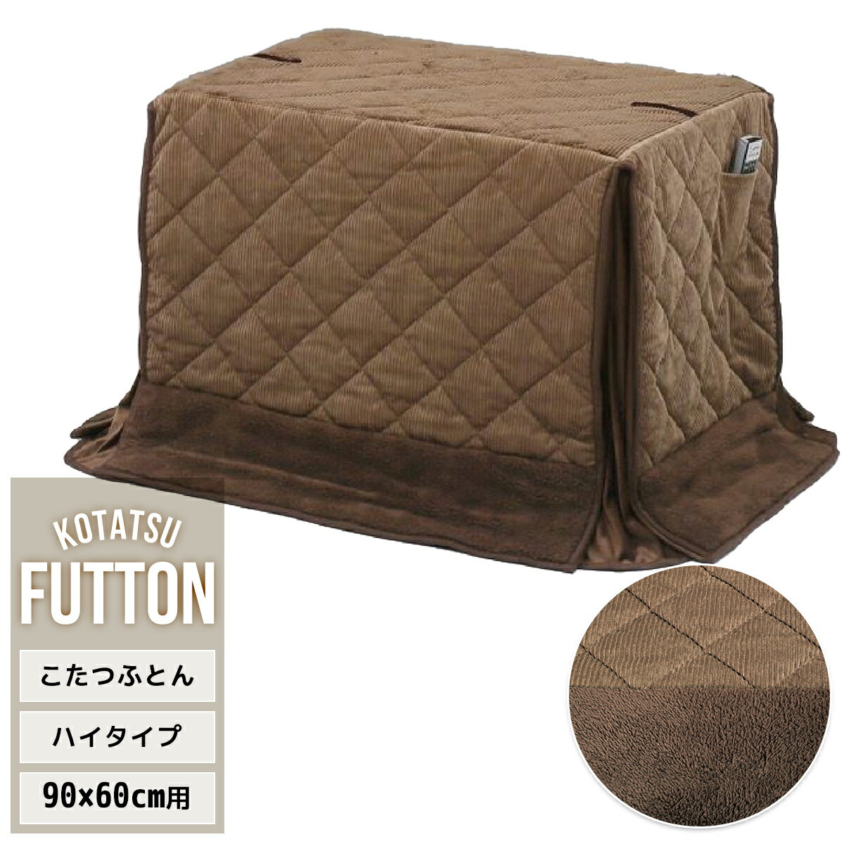 ハイコタツ掛布団　(90cm×60cm用） コーデュロイブラウン UKKN0162 コタツ ハイタイプコタツ用ふとん 角型 アルミ保温シート入り 薄手ふとんポケット付き 高足こたつ用ふとん コタツカバー