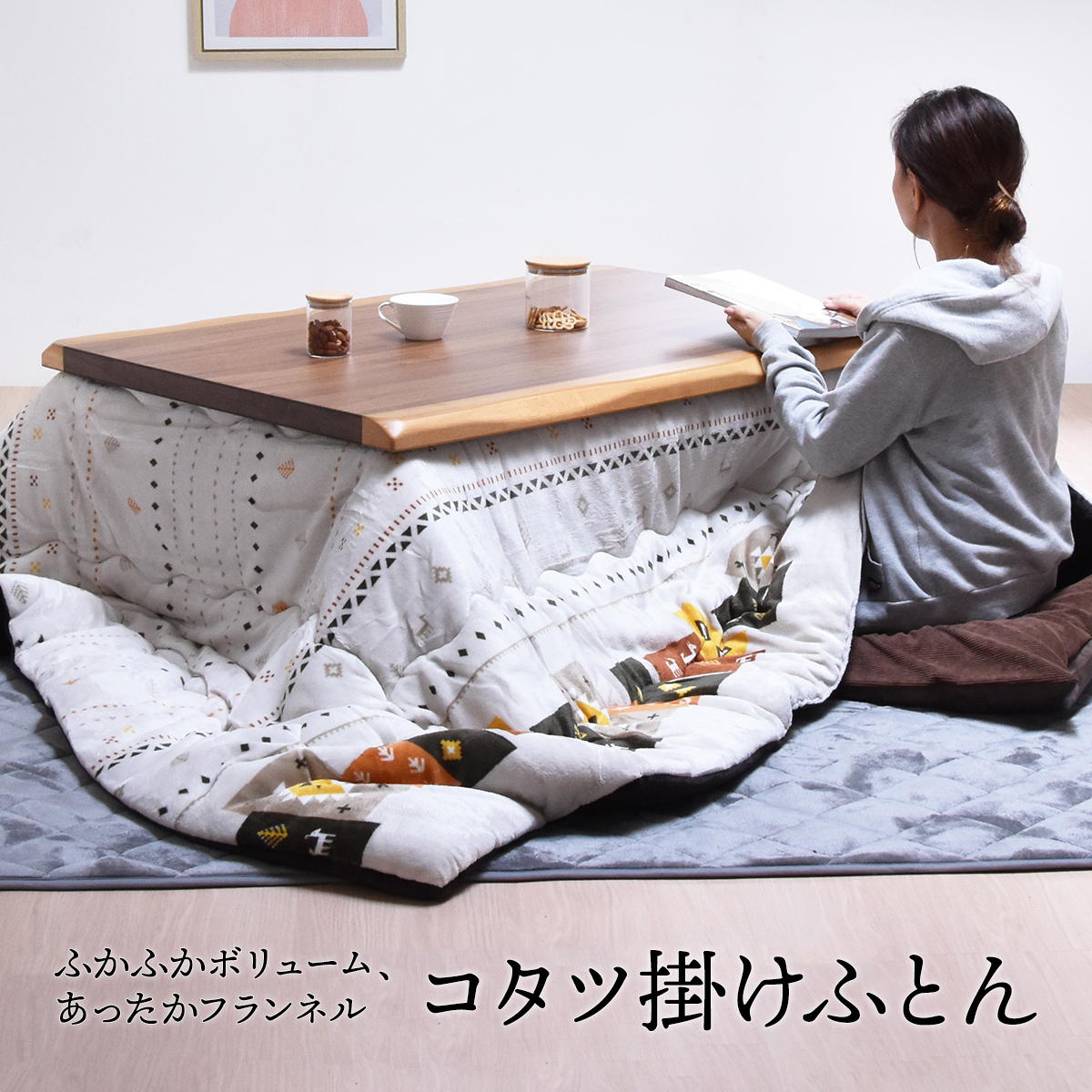 コタツ掛布団 (幅105〜120cm用) ギャッベ柄 UKKN0167 コタツ ロータイプコタツ用ふとん 角型 こたつ保温掛け布団こたつ布団 コタツフトン コタツカバー 保温 [3]