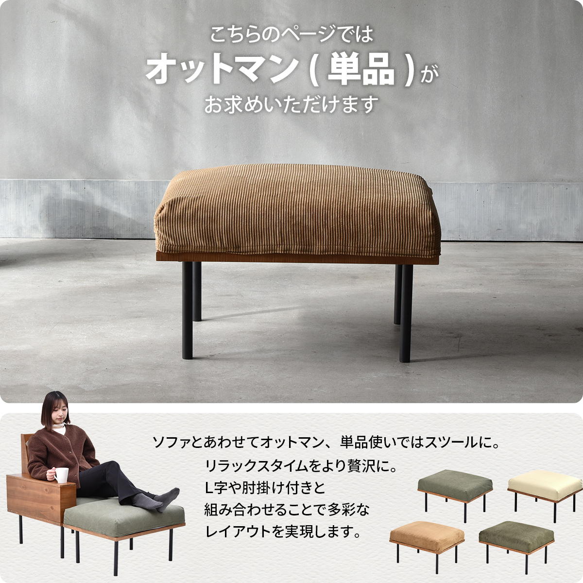 オットマン 脚取り外し フロア ファブリック キャンバス コーデュロイ スチール脚 連結 infinite ベージュ/グリーン/ブラウン