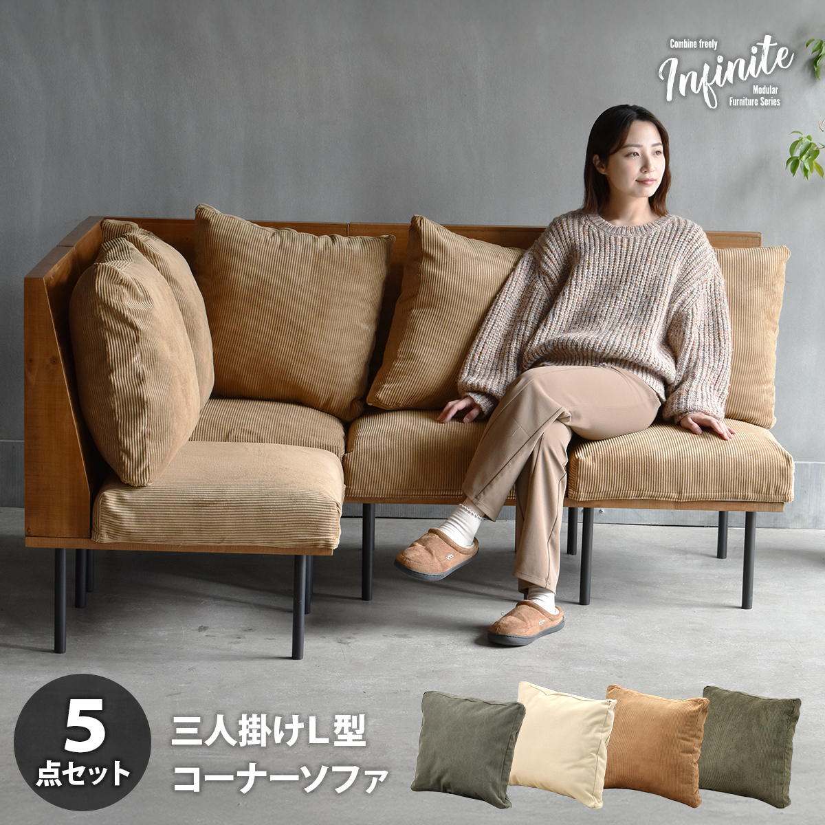 Cloths - L型ソファー 三人掛け クッション付き 脚取り外し フロア ファブリック キャンバス コーデュロイ スチール脚 連結 infinite ベージュ/グリーン/ブラウン