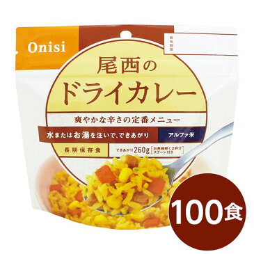 【尾西食品】 アルファ米/保存食 【ドライカレー 100g×100個セット】 日本災害食認証 日本製 〔非常食 アウトドア 備蓄食材〕【代引不可】