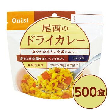 【尾西食品】 アルファ米/保存食 【ドライカレー 100g×500個セット】 日本災害食認証 日本製 〔非常食 企業備蓄 防災用品〕【代引不可】