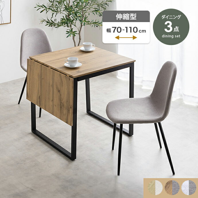 伸縮式ダイニングテーブル+チェア2脚 幅70～110cm 3点セット Orca ナチュラル/アイボリー ブラウン/グレージュ マーブル/グレージュ