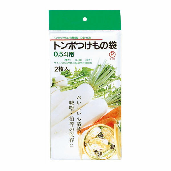 送料無料 トンボ 漬物袋 0.5斗用 2枚入 敬老の日