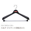 送料無料 S&F ジャケット回転式45 ブラック