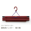 送料無料 S&F 着物ハンガー 雅の舞 朱
