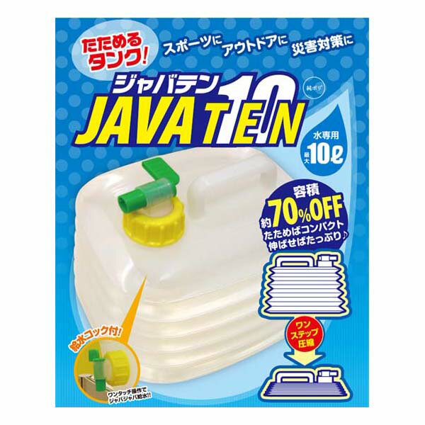 送料無料 たためるタンク！ジャバテン10 敬老の日