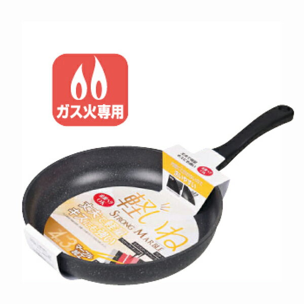 送料無料 軽いねストロングマーブル フライパン28cm