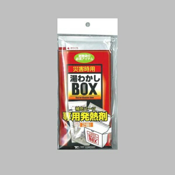 送料無料 湯わかしBOX補充パーツ 専用発熱剤2個入