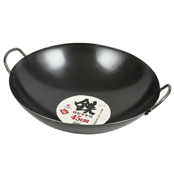 鉄製中華鍋45cm 日本製 鉄製フライパン 鉄フライパン 炒め鍋 いため鍋 なべ