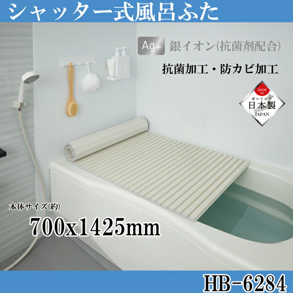 シンプルピュアAg シャッター式風呂ふたM14 700x1425mm アイボリー ふろふた 風呂蓋 お風呂フタ 清潔 掃除 コンパクト 抗菌 防カビ 日本製