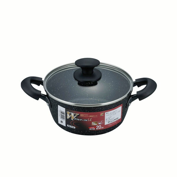 ダブルマーブルα IH対応両手鍋20cm アルミニウム合金 なべ