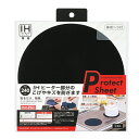 IHクッキングヒーター用プロテクトシートΦ240mm ブラック 電磁調理器 クッキングヒーター シート フィルター 防止 掃除 汚れ 焼け焦げ ガード キズ