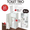 NEWトイレトリオ123 トイレブラシ付き トイレ掃除用 掃除 ツールケース 収納 ラック トイレブラシ セット トイレ用ブラシ トイレ用品 サニタリー 掃除道...