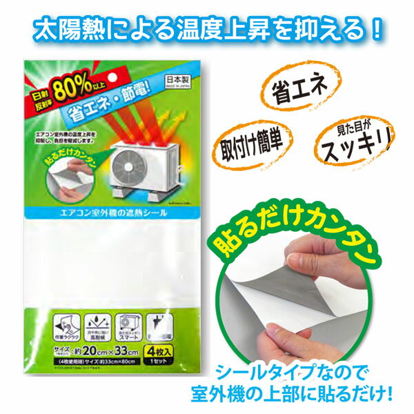 エアコン室外機の遮熱シール 4枚入 暑さ対策 日よけ エアコン 室外機保護 太陽光 直射日光 カット