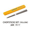 Lcm No.3 箸セット18.0cm YeLLow 箸 箸ケース セット お弁当箱用 携帯箸 日本製 マイはし おしゃれ 薄型