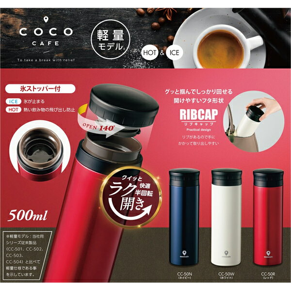 cococafe （ココカフェ）真空二重マグ500mL レッド 軽量モデル マグボトル 保冷 保温 水筒