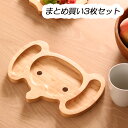 送料無料 まとめ買い 3枚セット キッズプレート ゾウ ボヌール ランチプレート お皿 ランチプレート仕切り 3つ仕切り食器 子供 キッズ お食い初め プレゼント 出産祝い インスタ映え おしゃれ かわいい 北欧 カフェ風