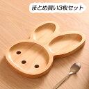 送料無料 まとめ買い 3枚セット キッズプレート うさぎ ボヌール ランチプレート お皿 ランチプレート仕切り 食器 子供 キッズ お食い初め プレゼント 出産祝い インスタ映え おしゃれ かわいい 北欧 カフェ風