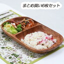 送料無料 まとめ買い 6枚セット アカシアレクタングルトレーL 仕切付 仕切りランチプレート 木製 キッチン 食卓 食器 お皿 トレー ランチ ディナー おしゃ...