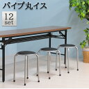 送料無料 12脚セット パイプ丸イス スツール イス 椅子 いす チェアー チェア スタッキング 腰掛け 会議室 リビング キッチン オフィス 玄関 シンプル ...