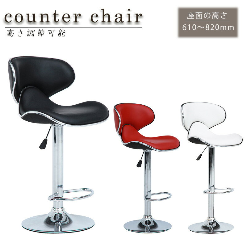 送料無料 カウンターチェアー 高さ調整 背もたれ 背付 1人掛け バーチェア ハイチェア ハイチェアー イス カフェ チェアー カウンターチェア スタイリッシュ モダン シンプル おしゃれ 高級感