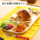 送料無料 まとめ買い 6枚セット 木製スクエアトレー 仕切り付 ボヌール 仕切りランチプレート 木製 キッチン 食卓 食器 お皿 トレー ランチ ディナー おし...