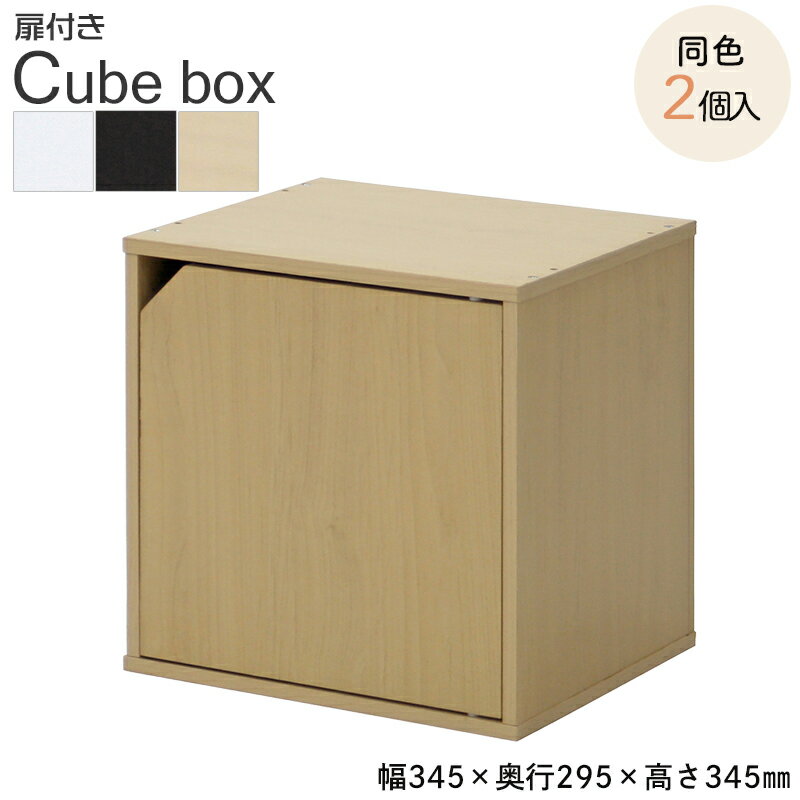 送料無料 2個入り キューブボックス オープン 扉付き 扉付 扉 おしゃれ 木製 マルチラック シェルフ 本棚 書棚 コミック収納 箱 ディスプレイ 棚 リビング 子供部屋 収納ボックス キューブラック シンプル