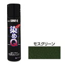 ミニ染めQエアゾール 70ml モスグリーン 好川産業 本革 ビニールレザー 合成皮革 プラスチック 木材等への塗装 緑色 スプレー塗料 塗装 DIY