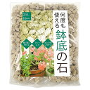 何度も使える鉢底の石 0.5L 10袋入り 砂利 ガーデン ガーデニング お庭