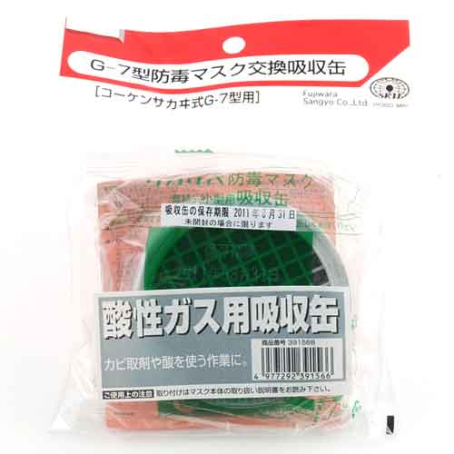 SK11・塗装作業用マスク吸収缶・サンセイガス