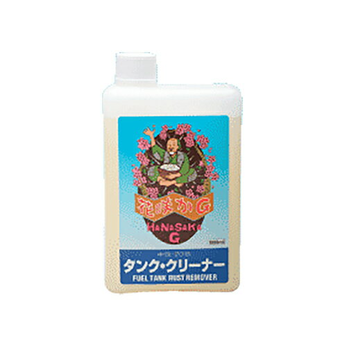 タンククリーナー 1L 花咲かG 鉄製ガソリンタンク内部のサビとり 防錆