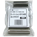 ドリ研X20用コレットセット