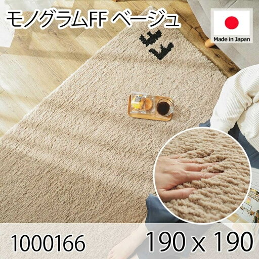 モノグラムFF ベージュ 190x190 ラグ マット リビングラグ 防ダニ すべり止め 抗菌消臭 オールシーズン おしゃれ シンプル レトロ モダン 床暖 ホットカーペット モノグラムFF ベージュ 190x190 ラグ マット リビングラグ 防ダニ すべり止め 抗菌消臭 オールシーズン おしゃれ シンプル レトロ モダン 床暖 ホットカーペット