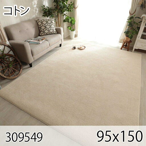 コトン 95cmx150cm ラグ マット リビングラグ 防音 防ダニ 抗菌 防臭 日本製 オールシーズン おしゃれ ホットカーペット 床暖房 高級感 コトン 95cmx150cm ラグ マット リビングラグ 防音 防ダニ 抗菌 防臭 日本製 オールシーズン おしゃれ ホットカーペット 床暖房 高級感