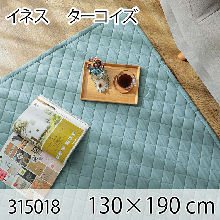イネス 130x190cm ターコイズ ラグ マット リビングラグ すべり止め加工 洗える オールシーズン おしゃれ ホットカーペット 床暖房 キルティング ウレタン 高級感