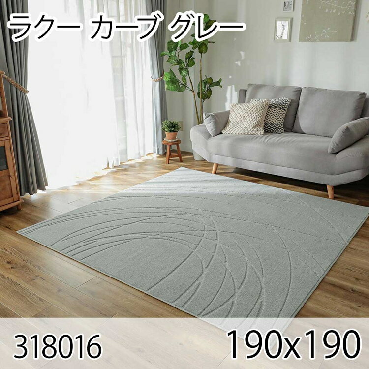 ラクー カーブ 190cmx190cm グレー ラグ マット リビングラグ センターラグ 日本製 防ダニ 抗菌消臭 オールシーズン おしゃれ シンプル レトロ モダン 床暖 ホットカーペット