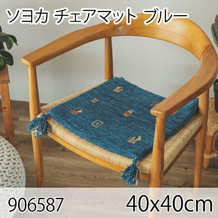 ソヨカ マット 40x40cm ブルー チェアパッド 北欧 床暖房対応 ホットカーペット チェアクッションおし..