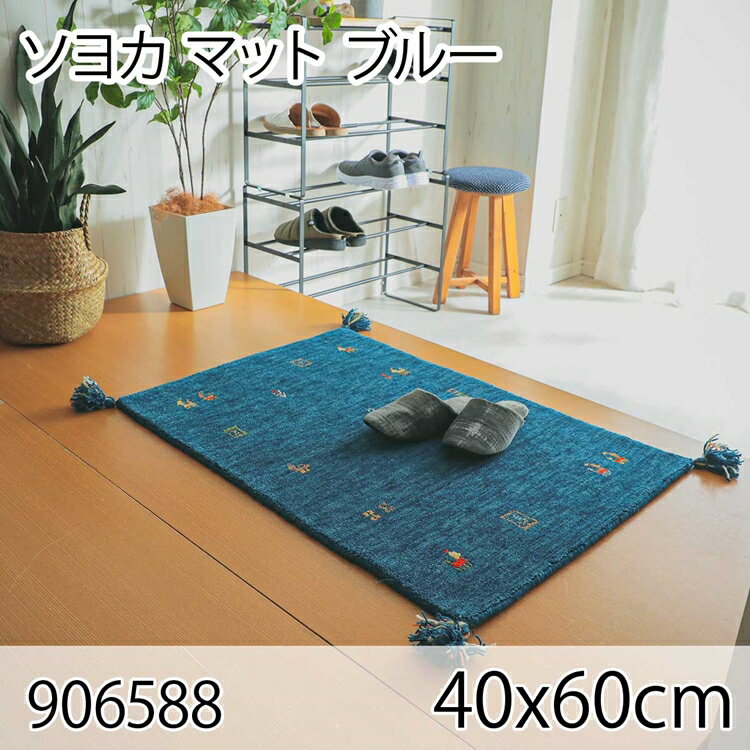 ソヨカ マット 40x60cm ブルー 玄関マット エントランス 天然羊毛インド製手織りギャッベ オールシーズ..