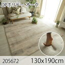 DPホリデー オーク 130x190cm ラグ マット リビングラグ ダイニングラグ すべり止め加工 抗菌 防臭 洗える オールシーズン おしゃれ ホットカーペット 床暖房 高級感