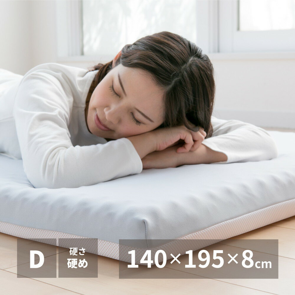 高反発マットレス ダブル 約140×195×8cm シンプル ウレタンマットレス 折りたたみ コンパクト 軽量 日本製 おしゃれ