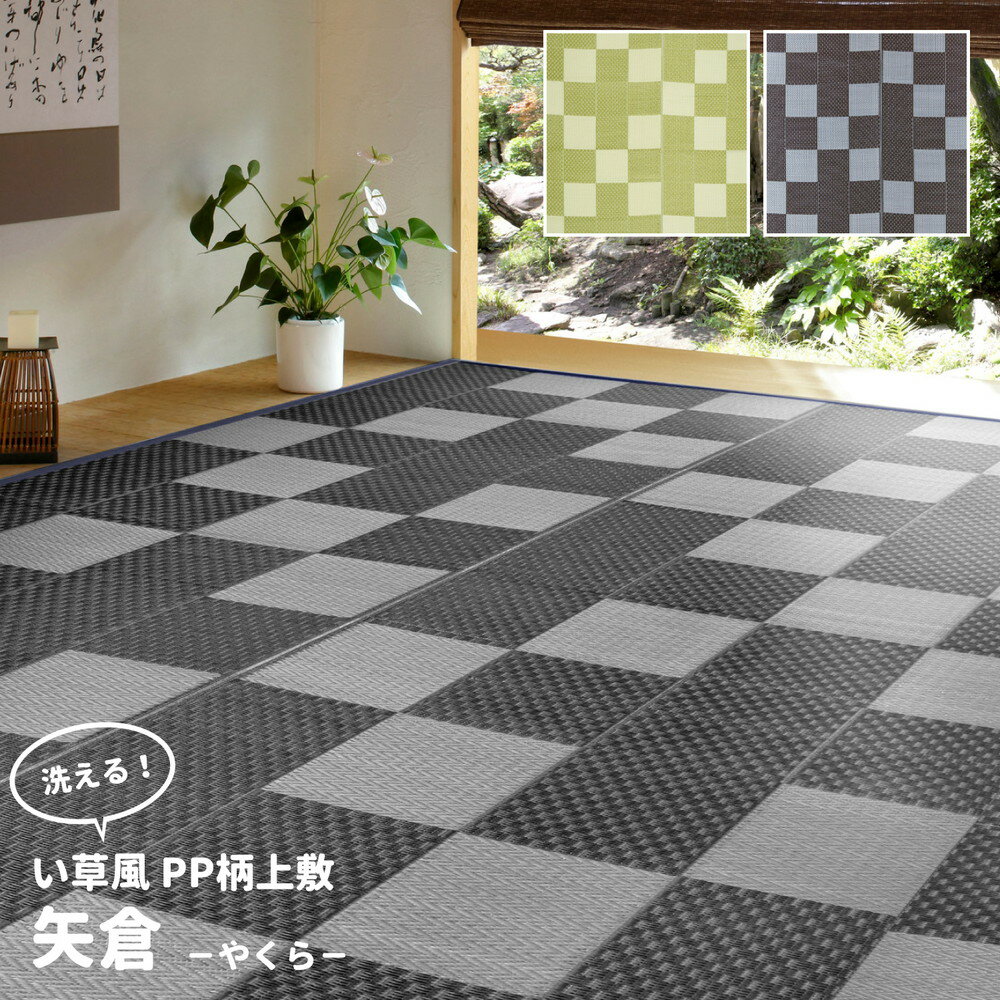 送料無料 い草風 PPラグ 水洗いOK 洗える カーペット ラグマット 矢倉 江戸間12.5帖 約435×440cm レジャーシート キャンプ アウトドア 花見 花火 運動会 お花見 ピクニックシート おしゃれ