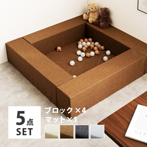 キッズコーナー ブロック4個+マット1枚セット 5点セット キッズブロック キッズサークル キッズルーム キッズスペース はっ水 撥水 軽量 滑り止め 置くだけ おしゃれ 無地 子供部屋 遊び場 キッズマット ファブリック 布張り リビング ブラウン ベージュ グレー キッズコーナー ブロック4個+マット1枚セット 5点セット キッズブロック キッズサークル キッズルーム キッズスペース はっ水 撥水 軽量 滑り止め 置くだけ おしゃれ 無地 子供部屋 遊び場 キッズマット ファブリック 布張り リビング ブラウン ベージュ グレー