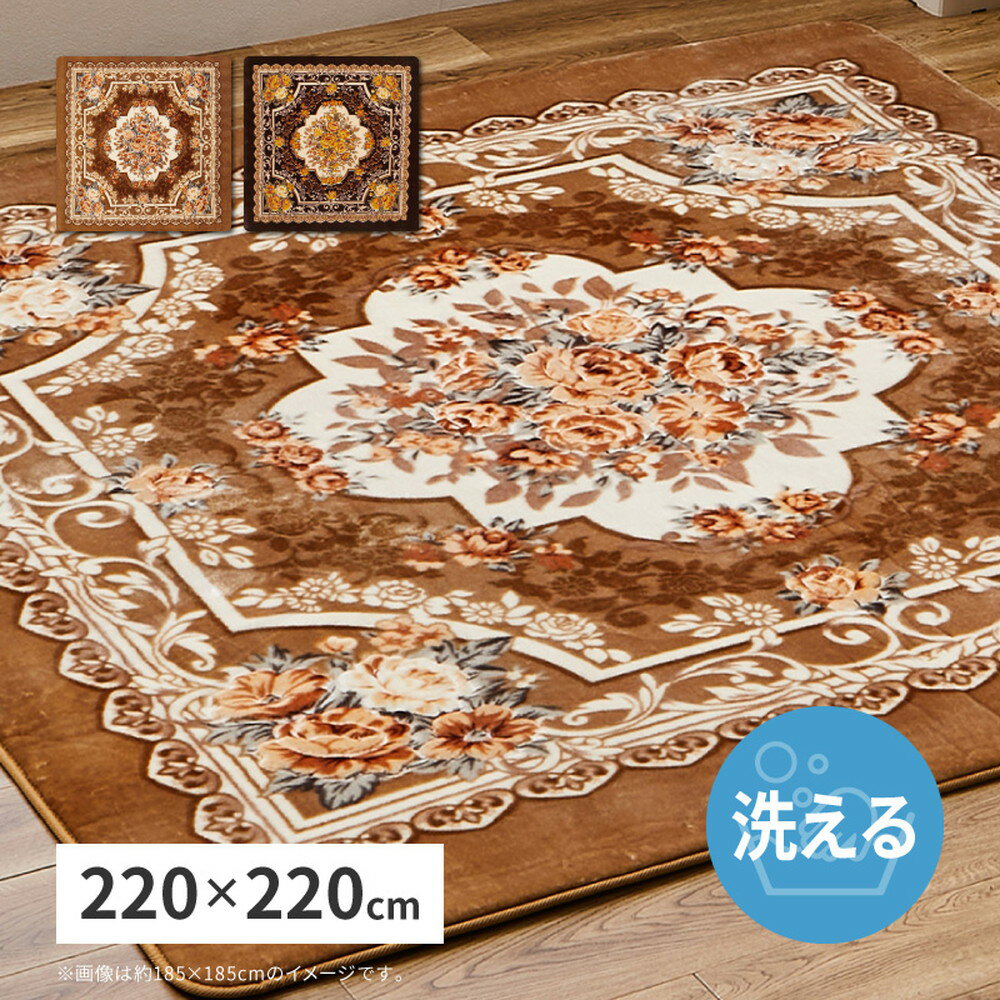 ラグ カーペット 約220×220cm ホットカーペットカバー 正方形 おしゃれ 北欧 モダン 高級感 花柄 ベージュ ブラウン レトロ カービング加工 ヨーロピアン 手触り 洗える ウォッシャブル