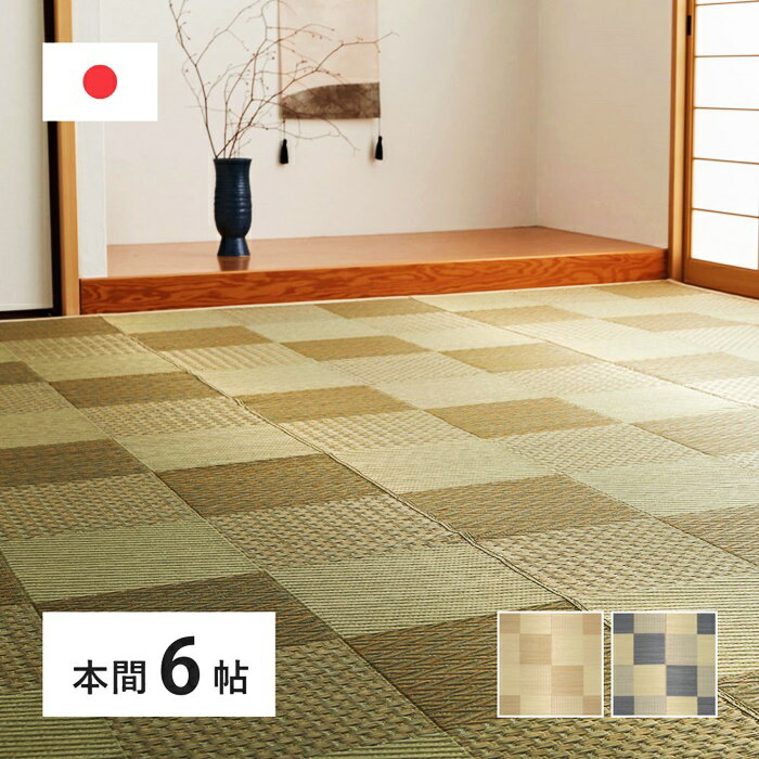 国産い草カーペット 本間6帖(約286×382cm) 6畳 柄上敷き 花ござ い草ラグ いぐさ いくさ 敷き物 ブロック柄 和風 和モダン レトロ 和テイスト 和室 おしゃれ 模様替え ござ ゴザ 上敷き 畳 たたみ 日本製 長方形