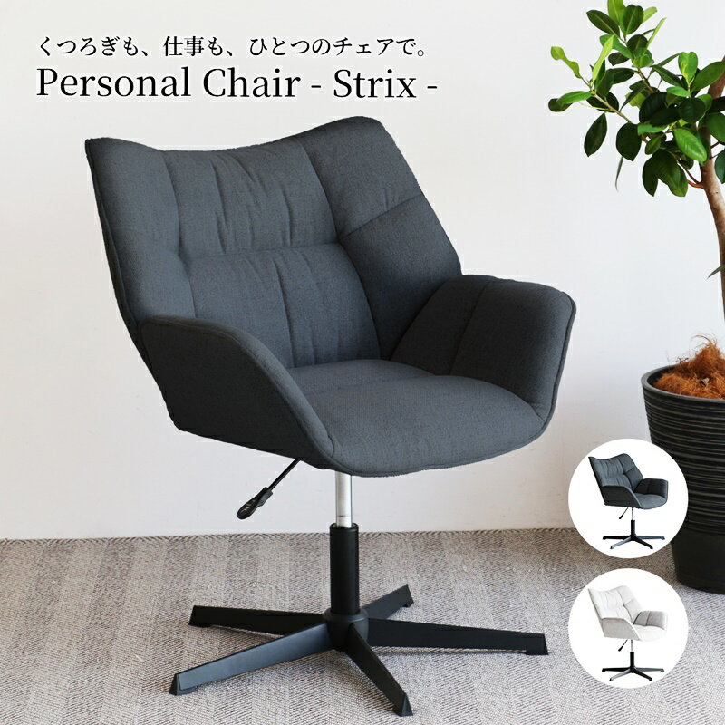 パーソナルチェア 北欧 おしゃれ ファブリック 肘掛け 布張り モダン 高級感 書斎チェア 高座椅子 ラウンジ 大人 かっこいい シンプルモダン グレー ライトグレー キャスター無 固定脚 椅子 いす イス インテリア