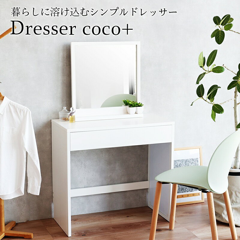 Dresser -coco+- コンパクトなサイズに使いやすさと収納力をぎゅっと詰め込んだドレッサー -coco+-。 明るいホワイトカラーが、お部屋をすっきりとした印象に。空間を広く感じさせ、ワンルームのお部屋にも圧迫感なく置いていただけます。 サイズ 商品サイズ：幅 780 x 奥行 390 x 高さ 1280 mm 梱包サイズ：幅 875 x 奥行 580 x 高さ 300 mm 商品重量：約31.15kg 梱包重量：約35.45kg 素材 卓上ミラー：バーチ材.繊維版(MDF) ミラー5mm厚 側板：金属(スチール)/繊維板(MDF) 引出：合成樹脂化粧繊維板(メラミン/PVC) その他部材：繊維板(MDF) 木部：UV塗装(下地).ウレタン樹脂塗装.スチール：粉体塗装 商品詳細 組立仕様 ：組立品 耐荷重：天板/20.0kg, 引出/8.0kg 生産地：ベトナム ■送料 送料無料 但し、北海道・沖縄・離島を含む(一部配送不可地域除く)のご注文は別途送料がかかります。