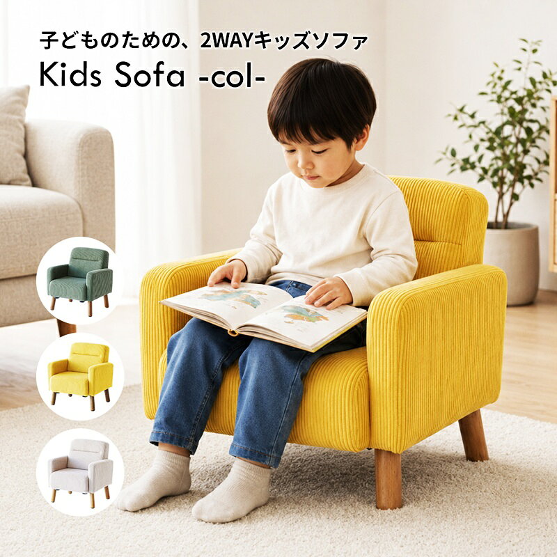 キッズソファ 木脚 アームソファ 肘掛け 子供用ソファ 一人掛け ベージュ イエロー カーキ かわいい おしゃれ ポップ 木脚 肘置き 北欧 カジュアル キッズチェア 椅子 布張り ファブリック