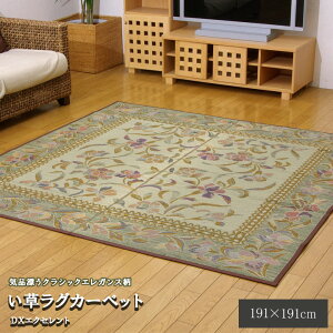 送料無料 国産 い草 上敷き い草カーペット カーペット い草 ラグ い草ラグ シンプル エレガンス 袋織り 花柄 DXエクセレント 約191×191cm(裏:不織布) 上敷きカーペット イ草 いぐさ い草上敷き ござ 茣蓙 蓙 敷物 おしゃれ 高級感